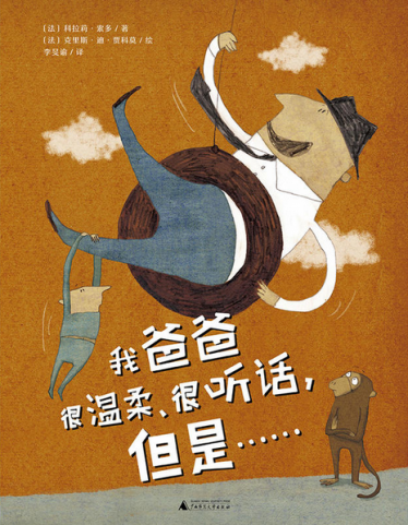 爸爸很温柔、很听话，但是……绘本1
