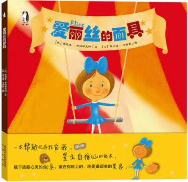 爱丽丝的面具绘本1