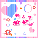 2018情人节微信动态图片大全