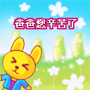 2018父亲节微信动态祝福图片大全