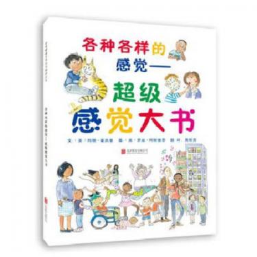超级感觉大书绘本1