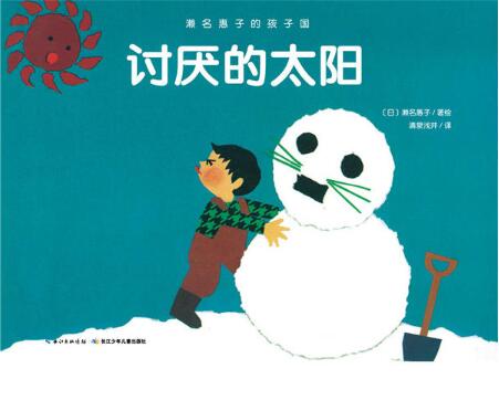 讨厌的太阳绘本1
