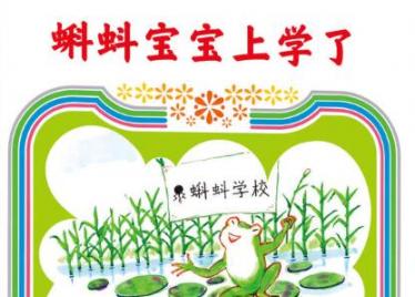 蝌蚪宝宝上学了绘本6