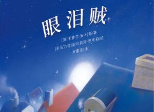 眼泪贼绘本5