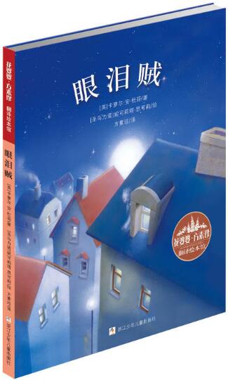 眼泪贼绘本1