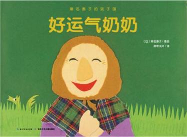 好运气奶奶绘本1