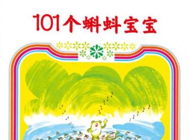 101个蝌蚪宝宝绘本6