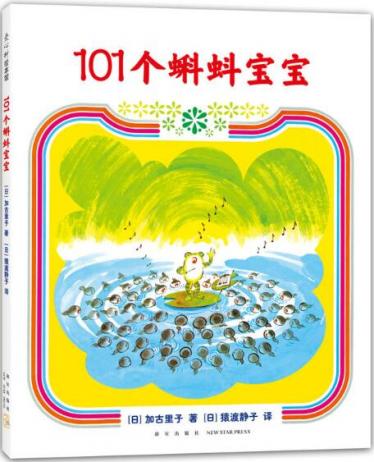 101个蝌蚪宝宝绘本1