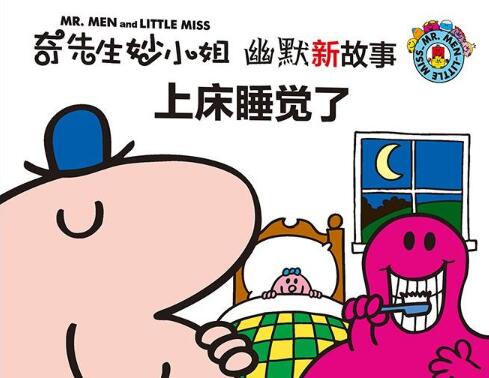 上床睡觉了绘本6