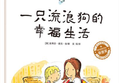 一只流浪狗的幸福生活绘本0