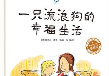 一只流浪狗的幸福生活绘本0
