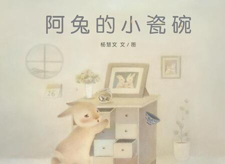 阿兔的小瓷碗绘本6