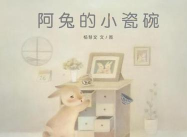 阿兔的小瓷碗绘本6