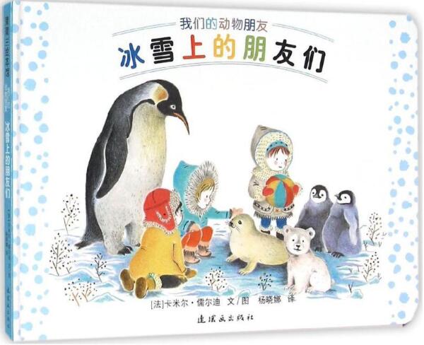 冰雪上的朋友们绘本7
