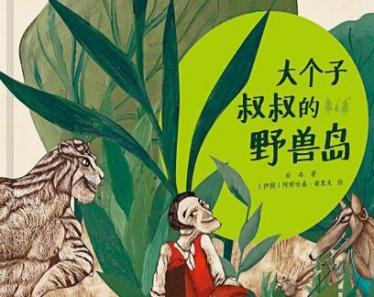 大个子叔叔的野兽岛绘本6