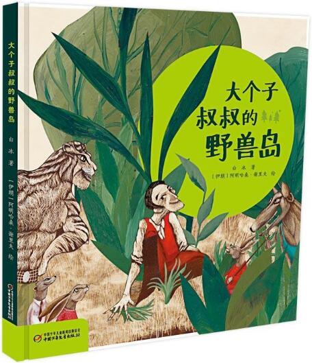 大个子叔叔的野兽岛绘本1