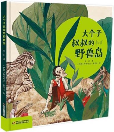 大个子叔叔的野兽岛绘本1