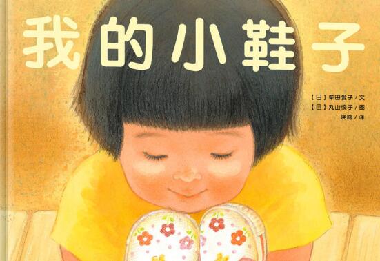 我的小鞋子绘本5
