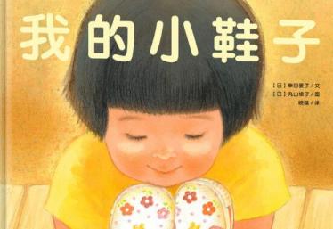 我的小鞋子绘本5