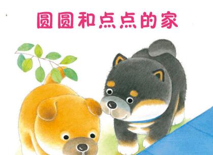 圆圆和点点的家绘本7