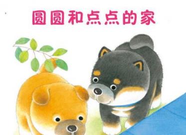 圆圆和点点的家绘本7