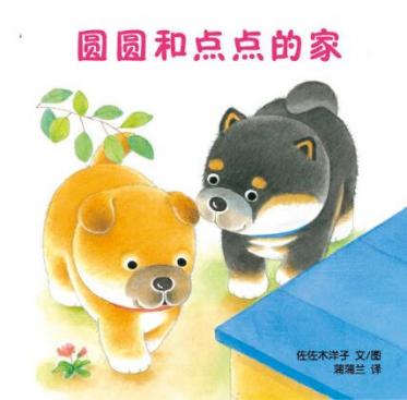 圆圆和点点的家绘本1