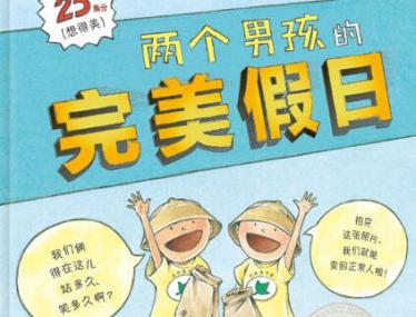 两个男孩的完美假日绘本5