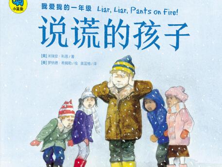 说谎的孩子绘本5