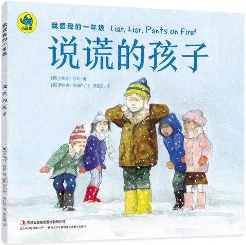 说谎的孩子绘本1