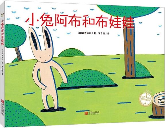 小兔阿布和布娃娃绘本1