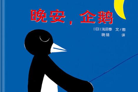 晚安企鹅绘本5