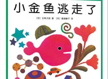 小金鱼逃走了绘本13