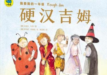 硬汉吉姆绘本5