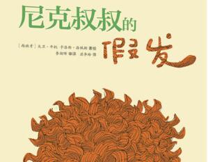 尼克叔叔的假发绘本6