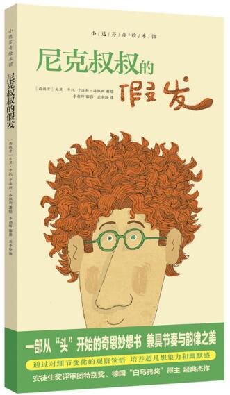 尼克叔叔的假发绘本1