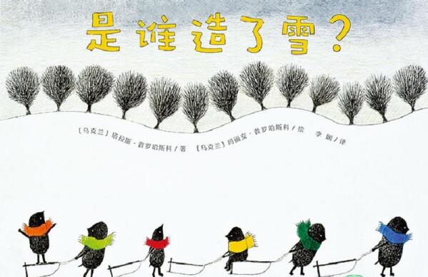 是谁造了雪绘本6