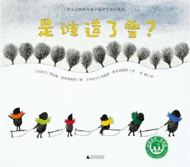 是谁造了雪绘本1