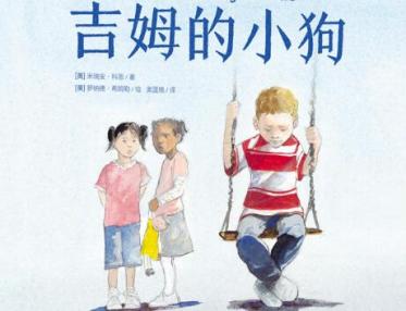 吉姆的小狗绘本5