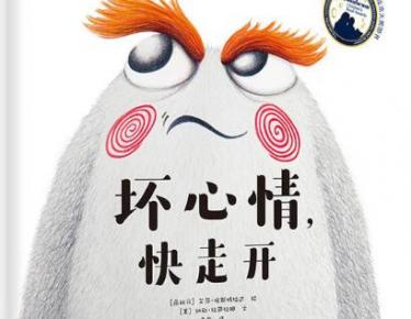 坏心情快走开绘本9