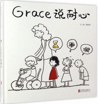Grace说耐心绘本1