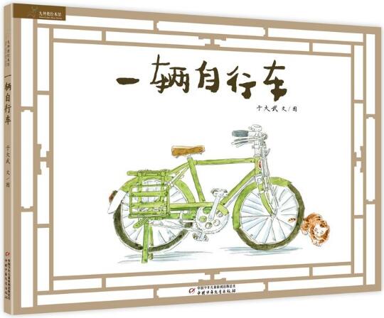 一辆自行车绘本6
