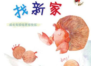 找新家绘本6