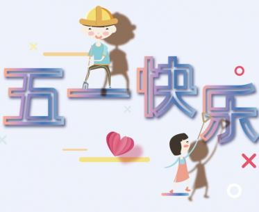 2019五一节快乐的动态祝福图片大全