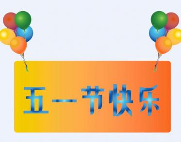 2019五一节快乐的动态祝福图片大全