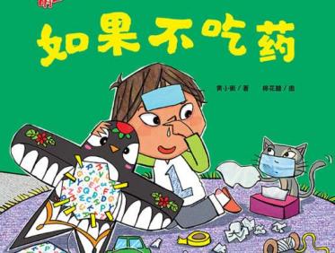 如果不吃药绘本7