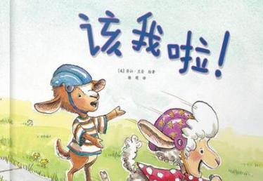 该我啦绘本6