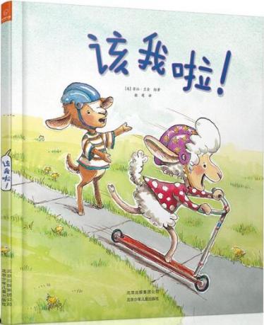 该我啦绘本1