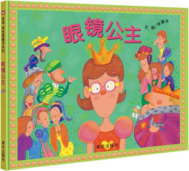 眼镜公主绘本6