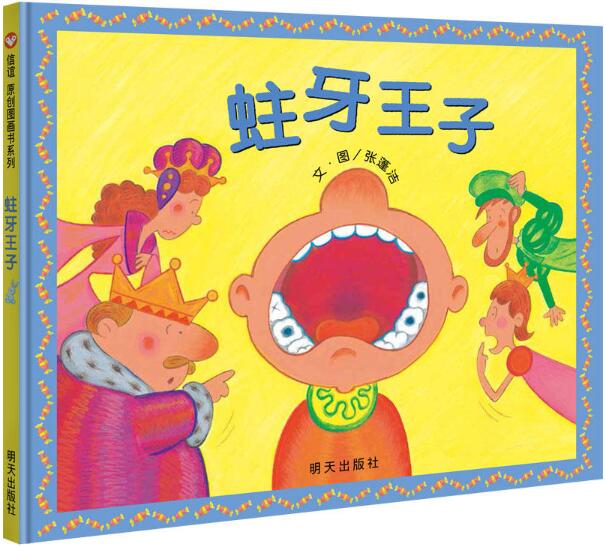 蛀牙王子绘本6