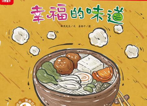幸福的味道绘本7